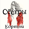 Книга издательства Росмэн. Сестры (Саммерс К.)