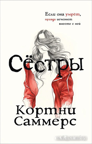 Книга издательства Росмэн. Сестры (Саммерс К.)