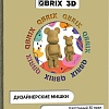 Конструктор QBRIX Дизайнерские мишки 3D 20041