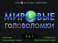 Мозаика/пазл Нескучные игры Мировые головоломки 4 в 1 8078