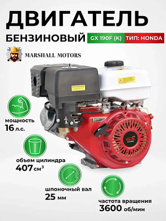 Бензиновый двигатель Marshall Motors GX 190F (K)