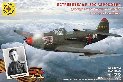 Сборная модель Моделист Истребитель P-39Q "Аэрокобра" Героя Советского Союза Речкалова Г.А. 1:72 207294