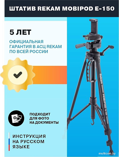 Трипод Rekam MOBIPOD E-150