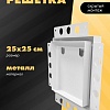 Вентиляционная решетка HOMY Air Pro AP125W 25x25 без маяка (белая)