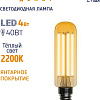 Светодиодная лампочка Фотон LED FL T25 4W E14 2200K (серия Декор)