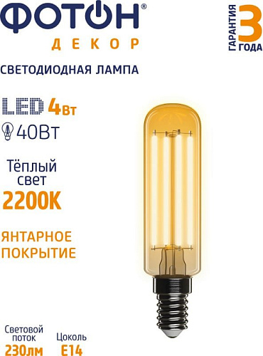 Светодиодная лампочка Фотон LED FL T25 4W E14 2200K (серия Декор)