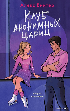 Книга издательства Эксмо. Клуб анонимных цариц, твердая обложка (Винтер Алекс)
