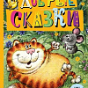 Книга издательства АСТ. Добрые сказки. 100 лет со дня рождения художника (Маршак Самуил и др.)