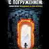 Книга издательства АСТ. Майнкрафт. Приключения с погружением, твердая обложка (Неверова Оксана)