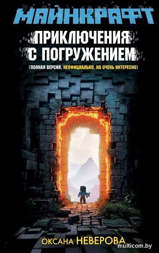 Книга издательства АСТ. Майнкрафт. Приключения с погружением, твердая обложка (Неверова Оксана)