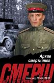 Книга издательства Эксмо. Архив смертников, мягкая обложка (Тамоников А. )