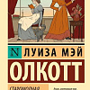 Книга издательства АСТ. Старомодная девушка, мягкая обложка (Олкотт Луиза)