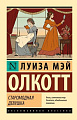 Книга издательства АСТ. Старомодная девушка, мягкая обложка (Олкотт Луиза)