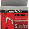 Скобы Matrix 41312 (1000 шт)