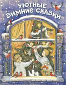 Книга издательства Стрекоза Уютные зимние сказки (Гребенник О.)