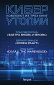 Набор книг издательства Fanzon. Киберутопии: Конец радуг, Завтра вновь и вновь, Склад. The Warehouse (Вернон Виндж, Том Светерлич, Роб Харт)