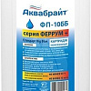 Картридж Аквабрайт ФП-10 ББ