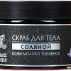 Банные штучки Скраб для тела сахарный Козье молоко топлёное 250 мл