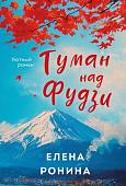 Книга издательства Эксмо. Туман над Фудзи, мягкая обложка (Ронина Елена)