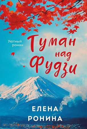 Книга издательства Эксмо. Туман над Фудзи, мягкая обложка (Ронина Елена)