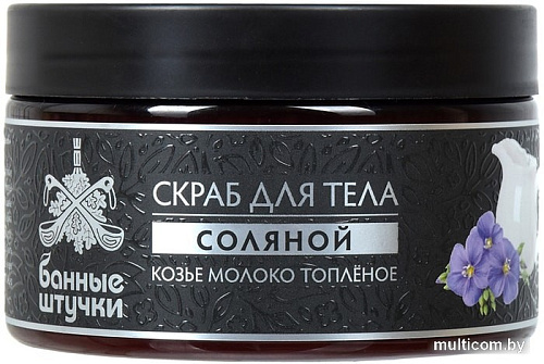 Банные штучки Скраб для тела сахарный Козье молоко топлёное 250 мл