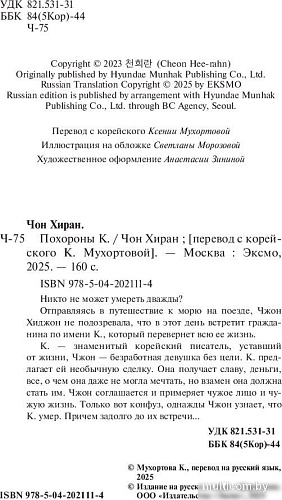 Книга издательства Эксмо. Похороны К. Твердая обложка (Чон Хиран)