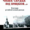 Книга издательства Вече. Ваше сердце под прицелом... (Болтунов М.)