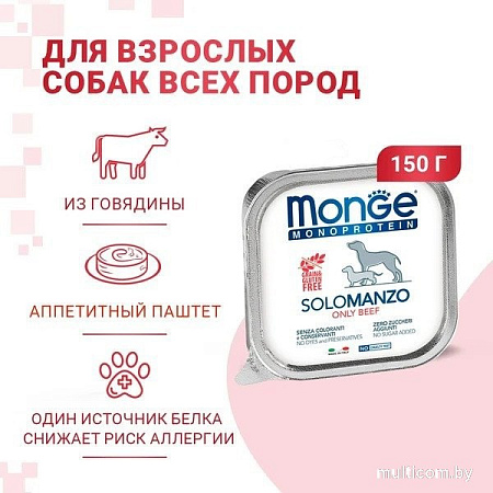 Сухой корм для собак Monge Monoprotein паштет из говядины, ламистер (150 г)