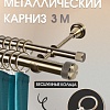 Карниз для штор Sundays Home Орсей 25мм+16мм двухрядный (антик, 3м)
