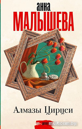 АСТ. Алмазы Цирцеи (Малышева А.В.)