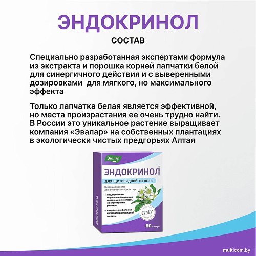 Эвалар Эндокринол (60капсул)