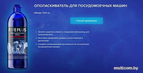 Ополаскиватель для посудомоечной машины Five Plus На основе каллоидного серебра 1л