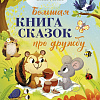 Книга издательства Clever. Большая книга сказок про дружбу (Ульева Елена)