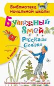 Книга издательства АСТ. Бумажный змей. Рассказы. Сказки (Пермяк Е.А.)