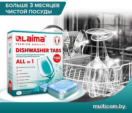 Таблетки для посудомоечной машины Laima Premium Quality All in 1 607609 (100 шт)