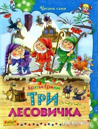 Книга издательства Харвест. Три лесовичка