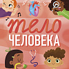 Энциклопедия издательства Clever. Удивительные энциклопедии. Тело человека