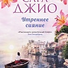Книга издательства Inspiria. Утреннее сияние (Джио Сара)