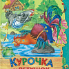 Книга издательства Харвест. Курочка и петушок (Мамин-Сибиряк Д.Н.)