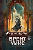 Книга издательства Fanzon. Слепящий нож, твердая обложка (Уикс Брент)