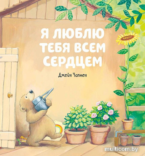 Книга издательства Clever. Книжки-картинки. Я люблю тебя, малыш! Три истории (Фридман К., Чапмен Д.)