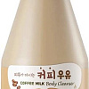 Welcos Гель для душа Kwailnara Coffee Milk Body Cleanser (560 г)