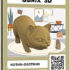 3Д-пазл QBRIX Котик-охотник 3D 20065