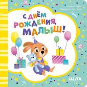 Clever. Книжка-открытка. С днем рождения, малыш!