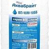 Картридж Аквабрайт ВП-20 М-10 ББ