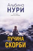 Книга издательства Эксмо. Пучина скорби, мягкая обложка (Нури Альбин)