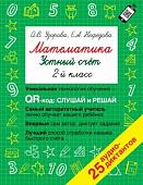 Учебное пособие издательства АСТ. Математика. Устный счет 2 класс. QR–код для аудиозаданий (Узорова О.В., Нефедова Е.А.)