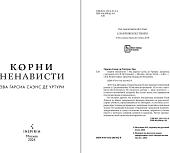 Книга издательства Inspiria. Корни ненависти (Саэнс де Урту Гарсиа)