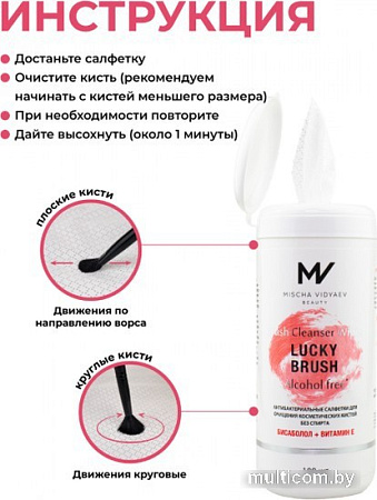 Салфетки для кистей Mischa Vidyaev Lucky Brush Антибактериальные бесспиртовые (100 шт)