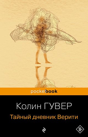 Книга издательства Эксмо. Тайный дневник Верити. Pocket book, мягкая обложка (Гувер Колин)